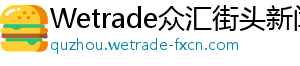 Wetrade众汇街头新闻